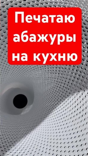 Печатаю уже третий абажур 😅 затянуло #3dprinting #3dprinter #3dprinted 3dlamp