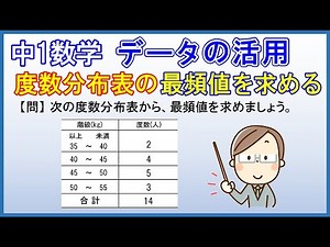 中1数学【データの活用】「度数分布表から最頻値を求める」