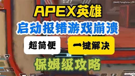 【APEX英雄】启动游戏出现报错崩溃情况？详细解决教程来啦