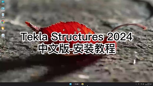 超详细Tekla Structures 2024安装过程,快速上手Tekla Structures 2024