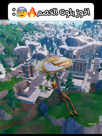 تحدي افوز بلوت الخصم😰🔥 #فورتنايت #فورت_نايت #explore #foryou #foryoupage #virall #fortnite #فورت #اكسبلور #fyp #الشعب_الصيني_ماله_حل😂😂
