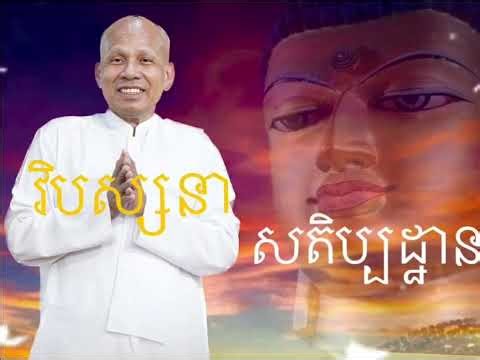 ភាគ ៤ សតិប្បដ្ឋាន និង វិបស្សនា លោកគ្រូអគ្គបណ្ឌិត ប៊ុត សាវង្ស Buth Savong 25 April 2026