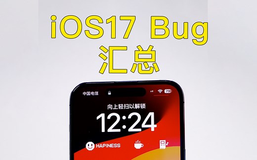 iOS17 Bug汇总！