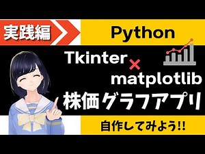【Pythonプログラミング実践編】株価のデータをグラフにするデスクトップアプリを自作する！！〜Tkinter x matplotlib 〜