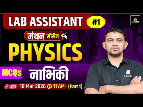 नाभिकी Part 1 | Physics MCQs Class | Lab Assistant 2026 | मंथन series | By KR Chawda Sir