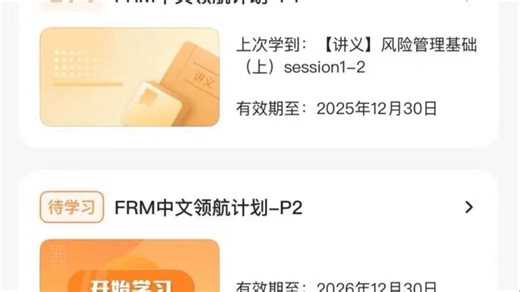 【FRM中文】2025年FRM一级二级中文领航计划P1-P2速成全程班视频