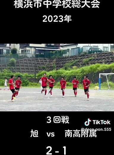 横浜市中学校サッカー大会2024年: 旭中学校 vs 南高附属中学校