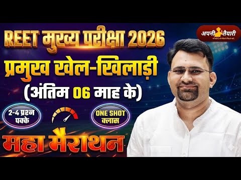 REET Mains 2026 | Sports Current Affairs (Last 6 Months) | One Shot Class | Maha Marathon | Exam