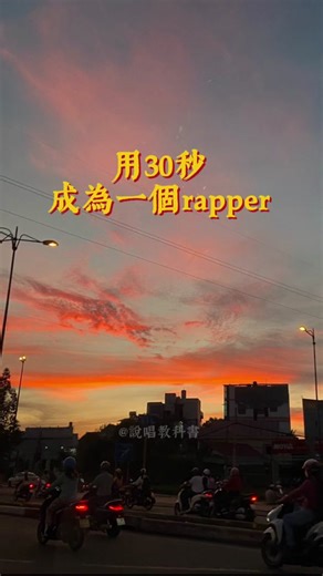30秒學會成為一個Rapper