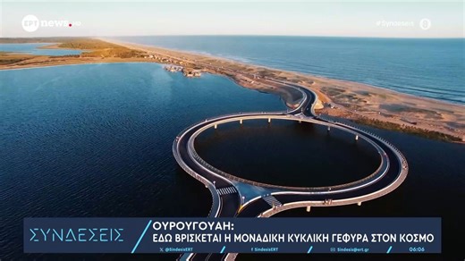 Ουρουγουάη | Εδώ βρίσκεται η μοναδική κυκλική γέφυρα στον κόσμο