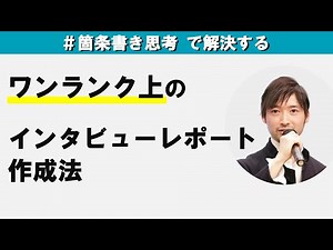 ワンランク上のインタビューレポート作成法