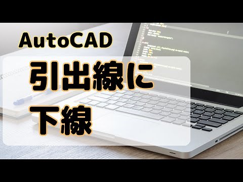 引出線に下線を引く方法【AutoCAD オンラインスクール】
