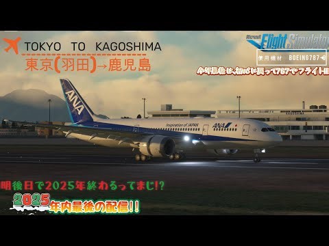 (MSFS) 日本列島完全制覇旅！ 国内線フライト！ 今年最後の配信!!撮り収めフライト！ 787で鹿児島へ、(kuro BOEING 787-8/東京(羽田)→鹿児島)