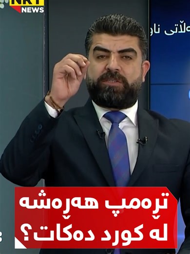 تڕەمپ هەڕەشە لە کورد دەکات؟