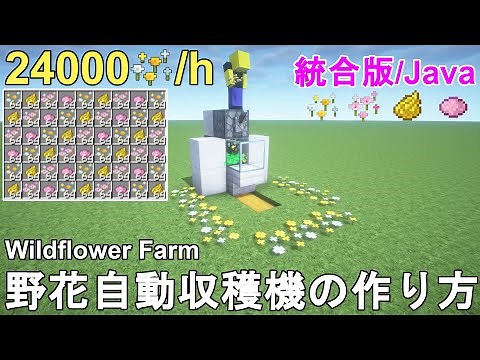 【Minecraft1.21.5】Best Wildflower/Pink Petals Farm Tutorial【BE/JE/Java/MCPE/PC/Xbox/PS4/Switch】