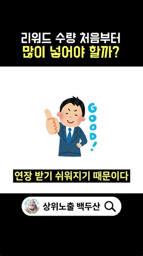 리워드 처음부터 많이 넣어야 할까? #네이버로직#리워드#상위노출#순위상승#네이버상위노출#네이버쇼핑#네이버쇼핑상위노출#네이버플레이스#플레이스리워드#어뷰징#리워드로직#로직마케팅
