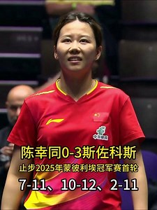 陈幸同0-3斯佐科斯，最后崩盘，吞下2-11 #陈幸同 #斯佐科斯 #蒙彼利埃冠军赛 #乒乓球 作为女单头号种子的陈幸同，一轮游出局