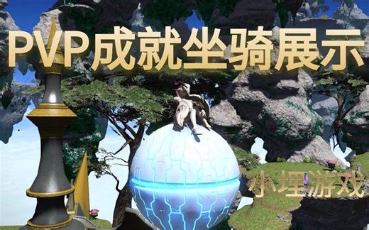 小埋游戏【FF14】坐骑展示——PVP系列：骑乘系统、 浮空系统 、护送系统（黑白黄球）、赛季前100原型运输器、 雷刚 、轰天 、银牙、荣耀号、黑涡战马