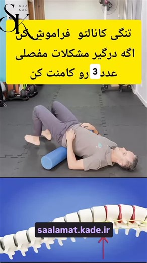 ‎🌟 تخصصی ترین پیج رفع درد های مفاصل و پوست و مو🌟‎ on Instagram‎: "اگر از درد کمر خسته شدی و دنبال راهی برای رهایی از اون هستی، این برنامه تمرینی مخصوص تو طراحی شده! 🏋️‍♂️✨ با تمرین‌های ساده و موثر که در عرض چند دقیقه در روز انجام می‌دی، می‌تونی پایداری، انعطاف‌پذیری و قدرت کمرتو تقویت کنی. گام به گام، درد رو کنار بزن و زندگی‌ رو با نشاط و سلامت ادامه بده! 💪🌟 برای شروع سفر سلامتت، عدد 3 کامنت کنید تا بتونم راهنماییت کنم saalamat.kade.ir saalamat.kade.ir حالا وقتشه به اندام قوی و بدون دردت بر