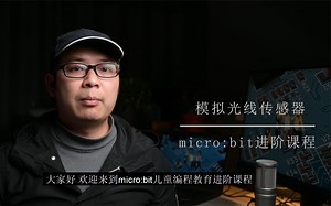 micro:bit基础教程-模拟光线传感器