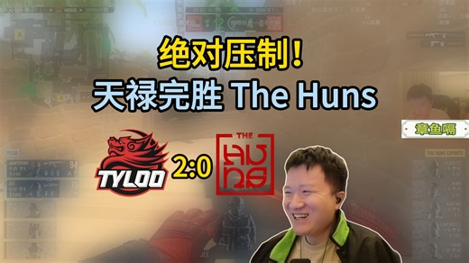 绝对压制！259看天禄2:0战胜TheHuns 最后来了句蒙古老九不如广西老九