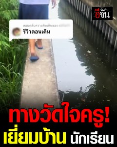 821K views · 10K reactions | ทางนี้ วัดใจครู! ไปเยี่ยมบ้านนักเรียน...