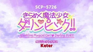 【SCP紹介】SCP-5726 きらめく魔法少女 ♥ ダーリンピンク!!