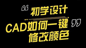 零基础学设计，CAD如何一键修改颜色