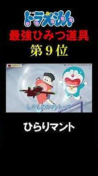 [Clip] Doraemon's 9th Most Powerful Combat Gadget: The "Deflection Mantle" #Anime