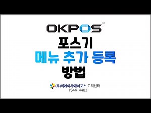 포스기 메뉴 추가 등록 방법 #POS