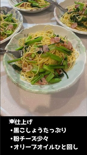 春菊小松菜の極ウマ和洋パスタ