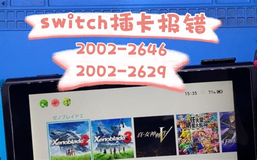 switch插游戏卡报错2002-2646 2002-2629