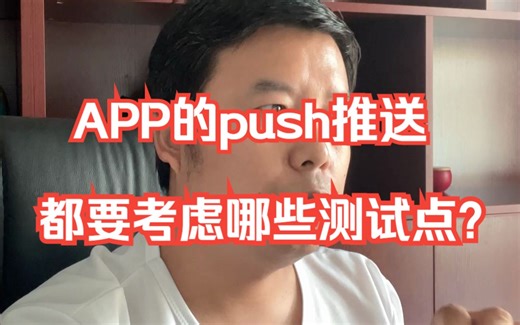 【软件测试】app的push推送如何测试？