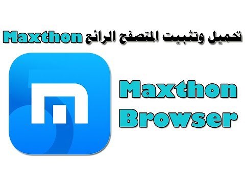 تحميل وتثبيت المتصفح الرائع maxthon