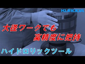 【大径ワーク向け】大型の丸物ワークも誰でも簡単に高精度クランプ