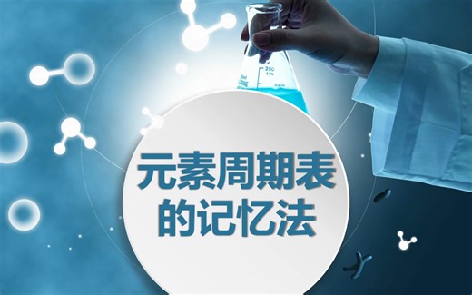 元素周期表的记忆方法