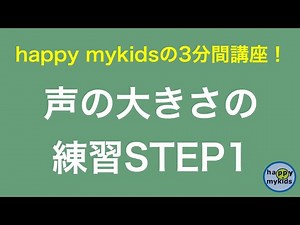 声の大きさの練習 STEP1