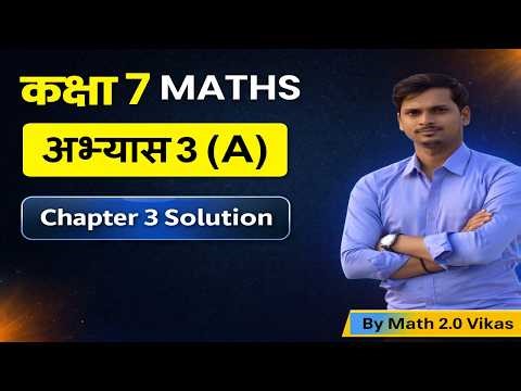 कक्षा 7 गणित अभ्यास 3(a) | Chapter 3 Solution | By Math 2.0 Vikas