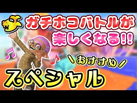 ホコ勝てない人におすすめ！なにより楽しい最強スペシャル【スプラトゥーン3】