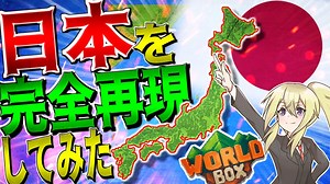 【Worldbox】　日本列島を神となって完全再現してみた!!　【ワールドボックス/ゆっくり実況/ボイスロイド実況】