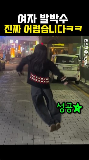 여자 발박수 진짜 어렵습니다ㅋㅋ