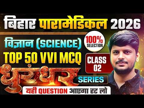 BIHAR PARAMEDICAL 2026 || SCIENCE - MOST VVI QUESTION || CLASS NO-02 || DHURANDHAR SERIES | DCECE PM