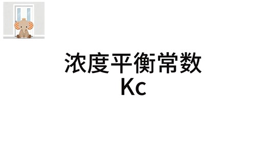 三分钟AS化学知识点：Kc 浓度平衡常数