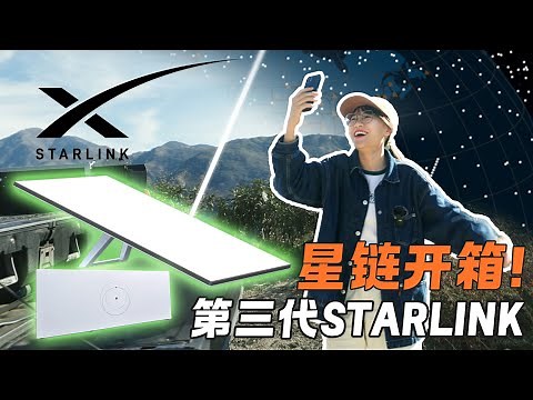 Starlink第三代星链RV版 / 野外开箱 / 实测 Starlink Gen3