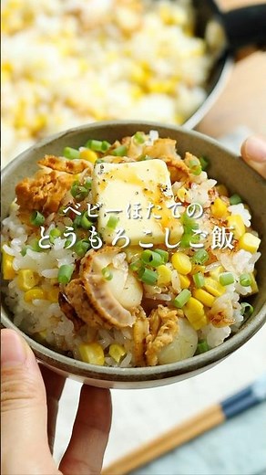 ほたての旨みがやばい！【とうもろこしご飯】#簡単レシピ #料理 #とうもろこし