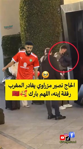 الحاج نصير مزراوي يغادر المغرب رفقة إبنه، اللهم بارك 🥰🇲🇦