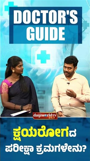 Tuberculosis Treatment Options: What You Need to Know | Doctor's Guide | Daijiworld TV