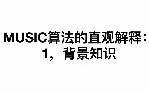 MUSIC算法的直观解释：1，MUSIC算法的背景和基础知识