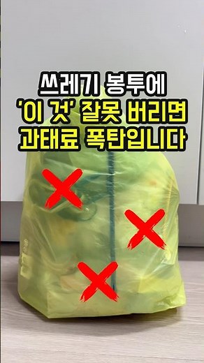 괜찮을 줄 알고 쓰레기봉투에 넣었다가 과태료 폭탄 맞습니다. 올바른 쓰레기 분리수거 생활꿀팁