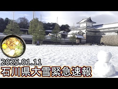 石川県金沢市 警報級大雪寒波緊急速報 積雪天気予報 ライブカメラ 観光旅行 兼六園 金沢駅 金沢城 近江町市場 金沢回転寿司🍣 北陸テレビニュース 白山そば